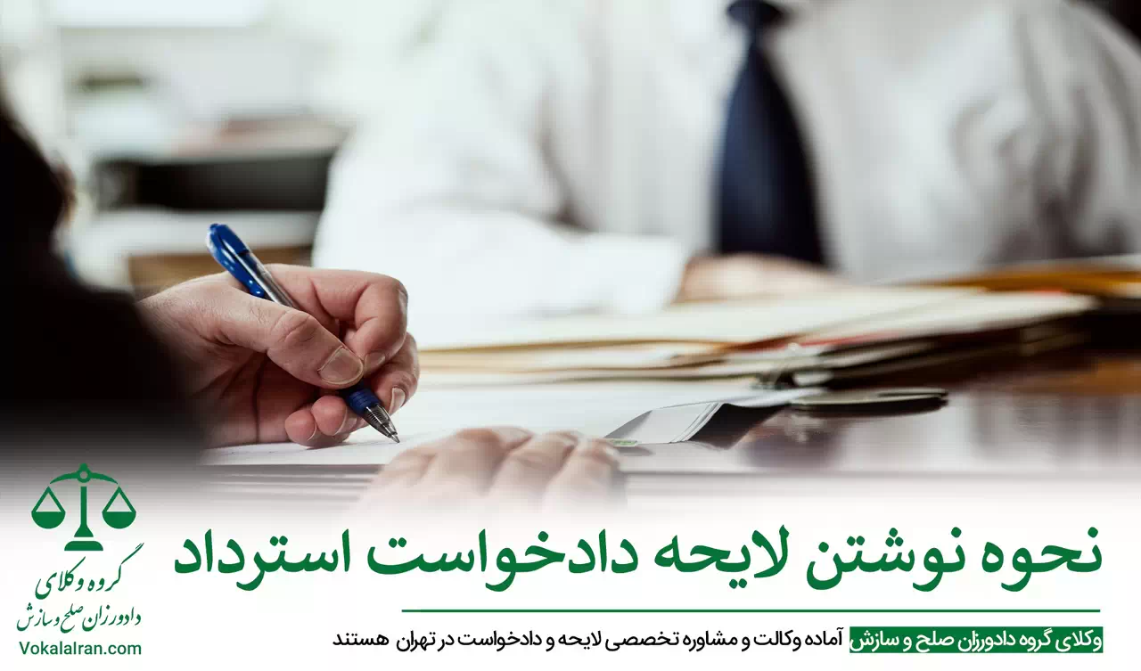 وکیل تنظیم شکوائیه، لایحه و دادخواست در تهران
