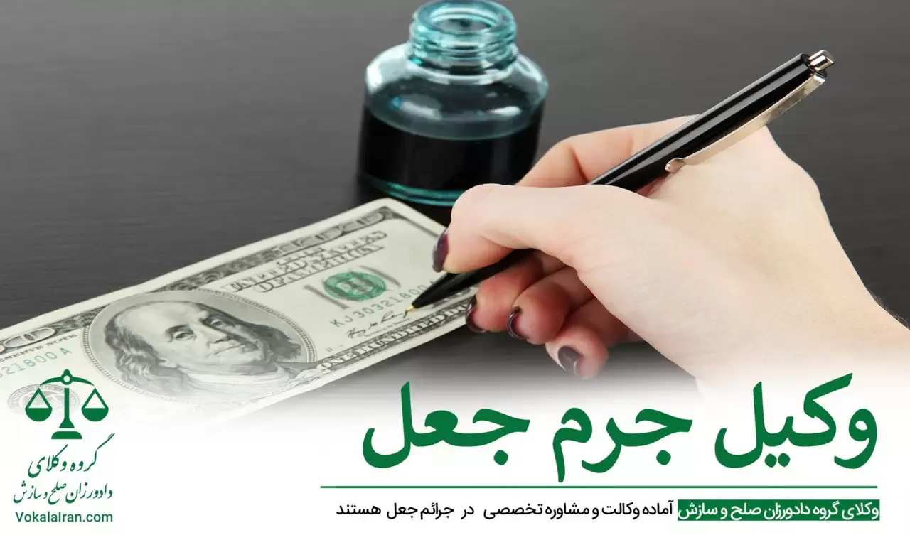 وکیل جرم جعل