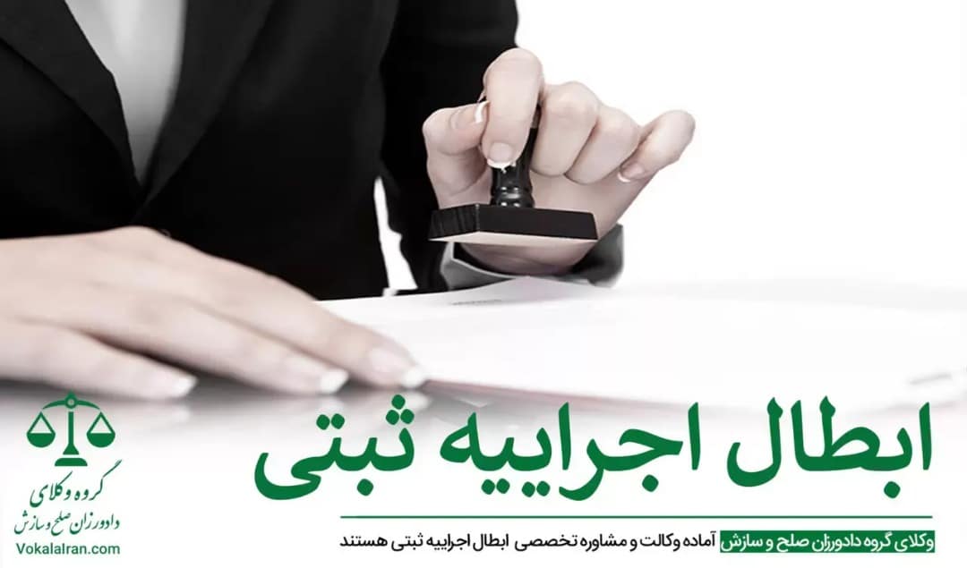 ابطال اجراییه ثبتی