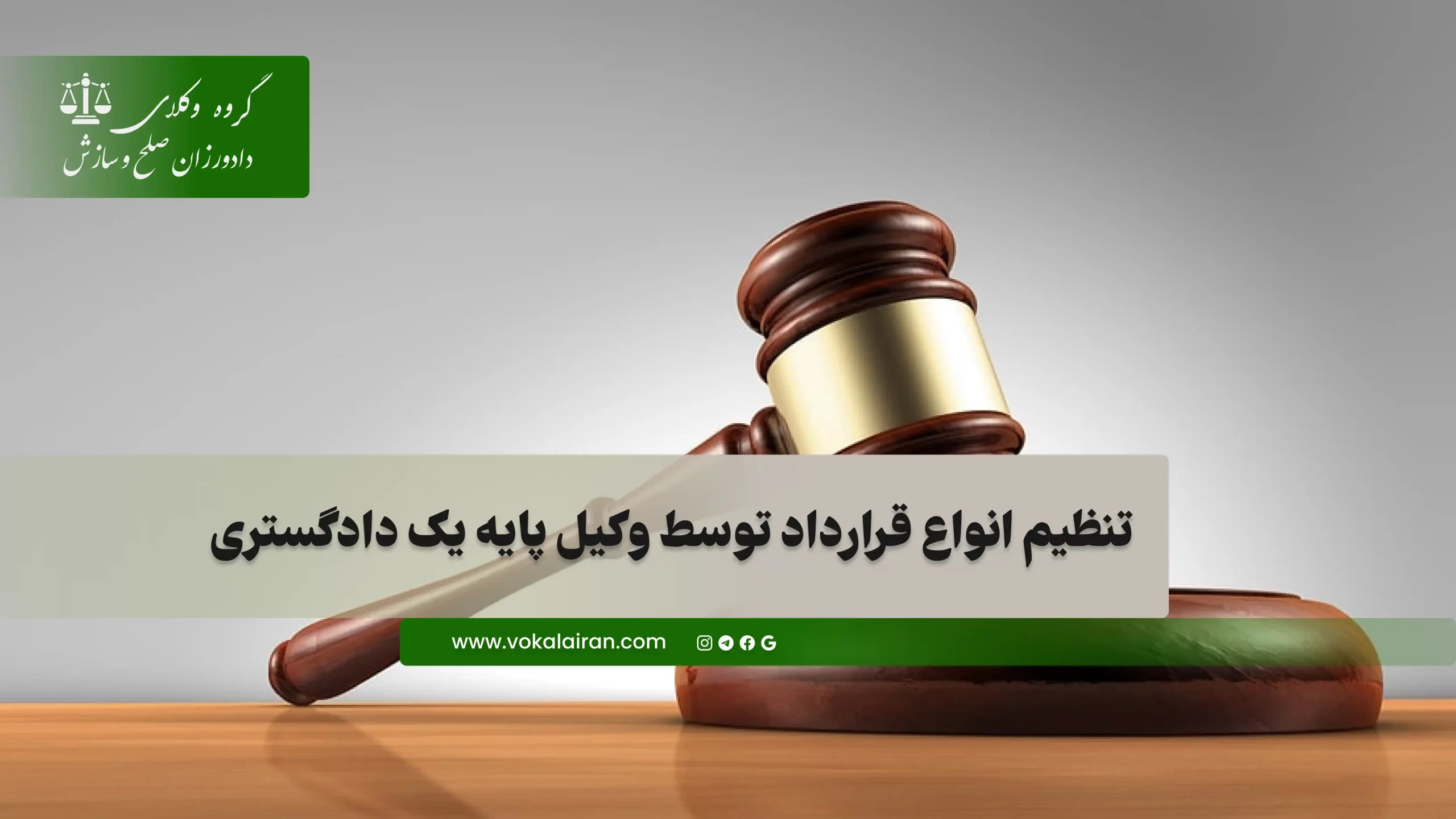 وکیل تنظیم قرارداد