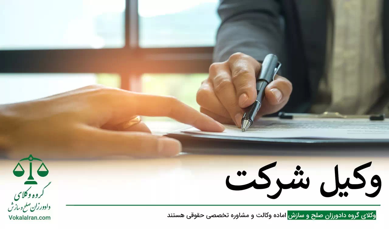 وکیل شرکت