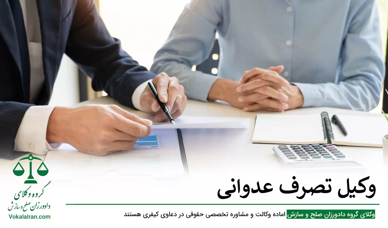 وکیل تصرف عدوانی