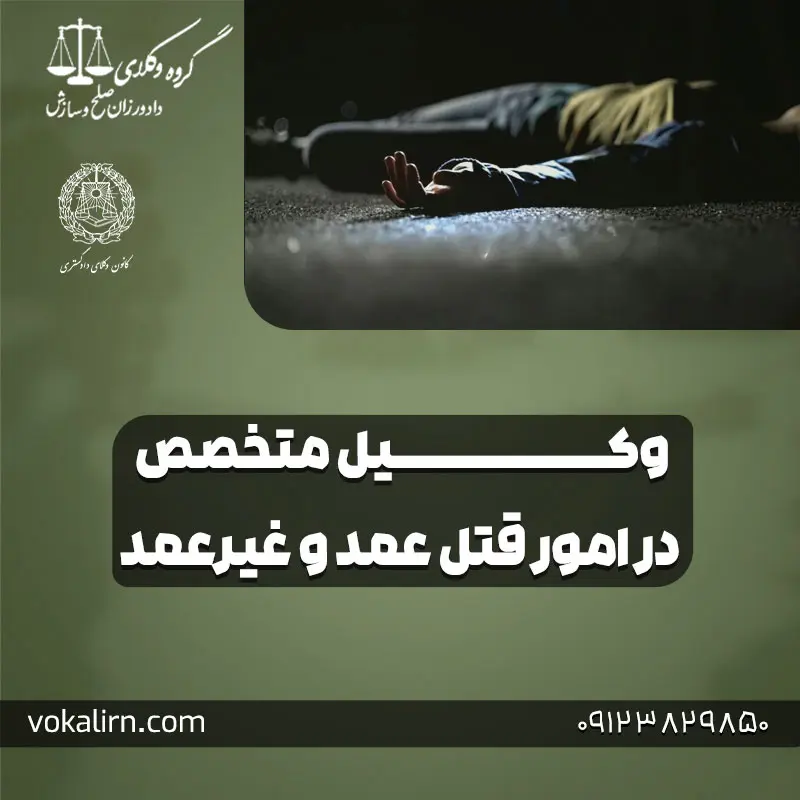 وکیل متخصص در امور قتل عمد و غیر عمد