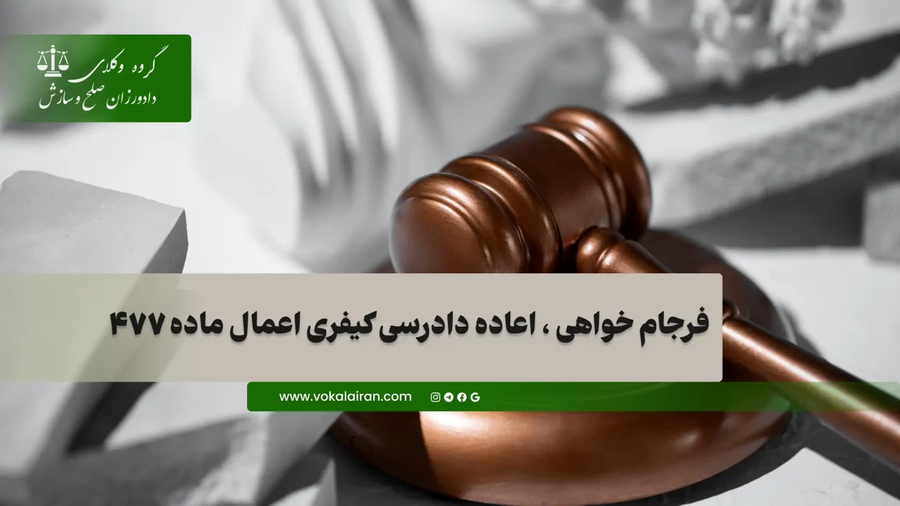 فرجام خواهی