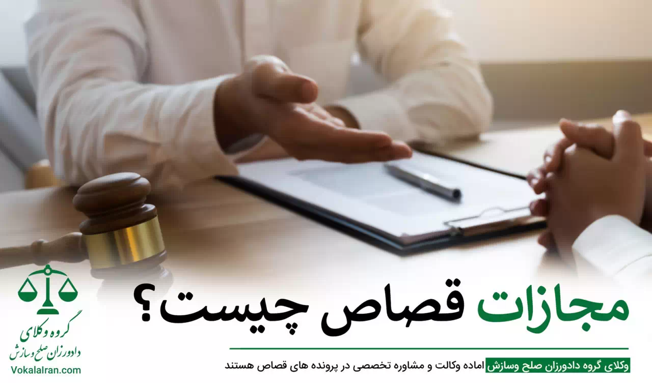 قصاص، وکیل قصاص