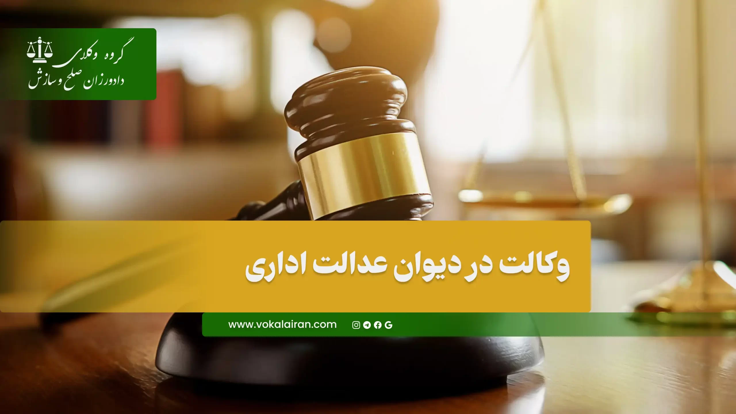 وکیل متخصص دیوان عدالت اداری