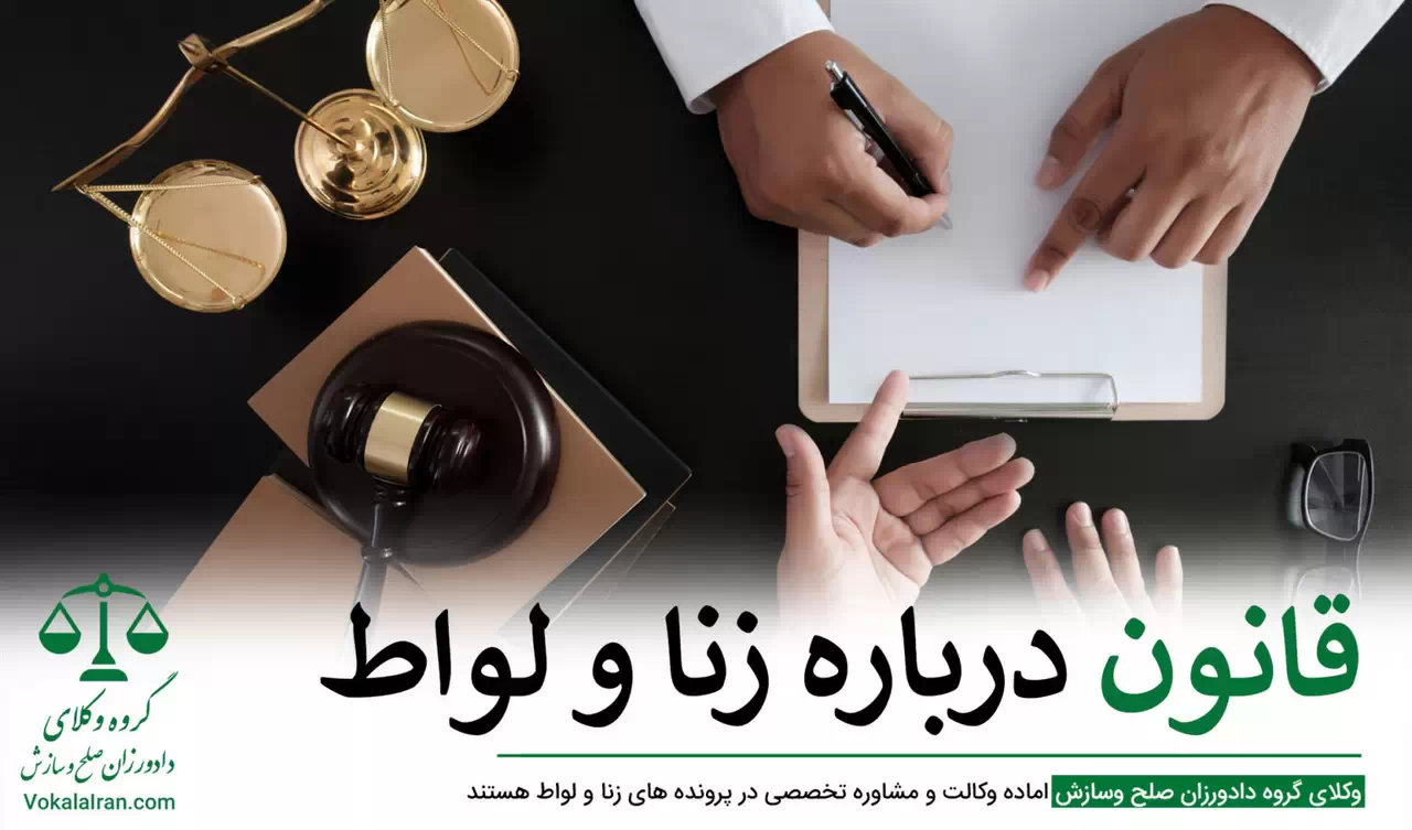 وکیل زنا و لواط