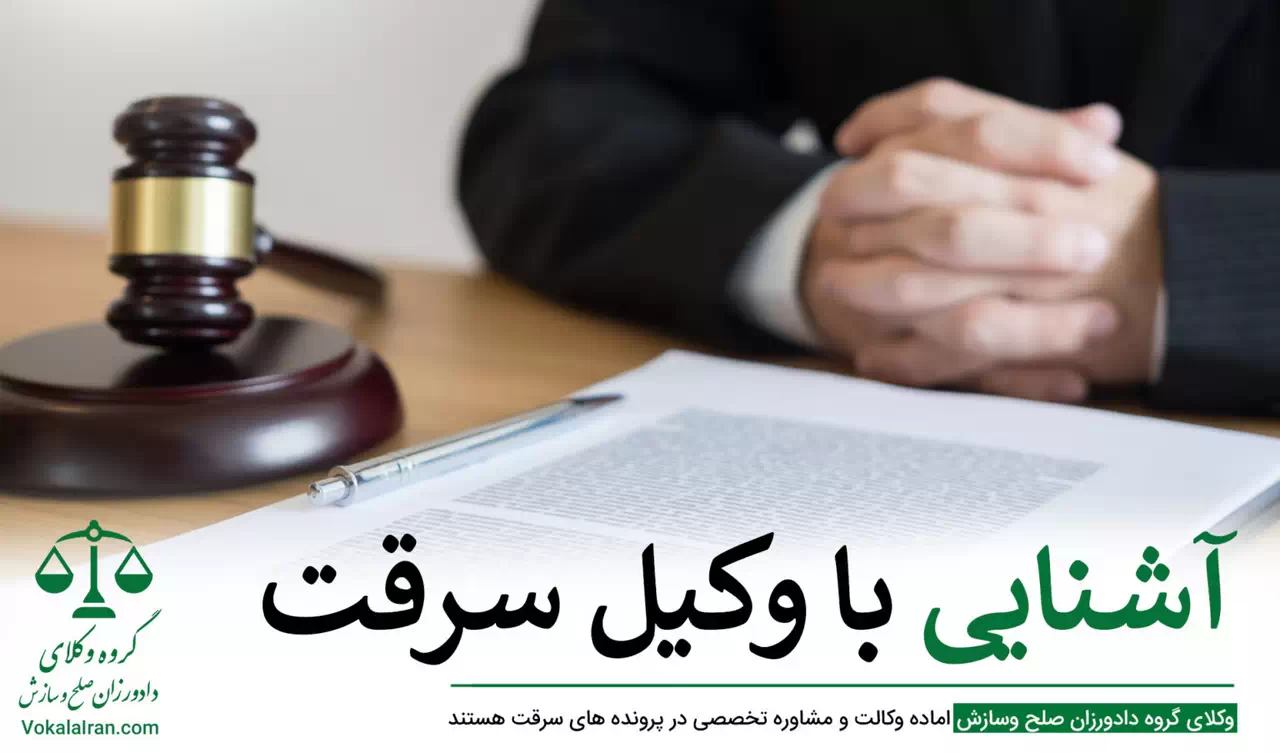 وکیل سرقت