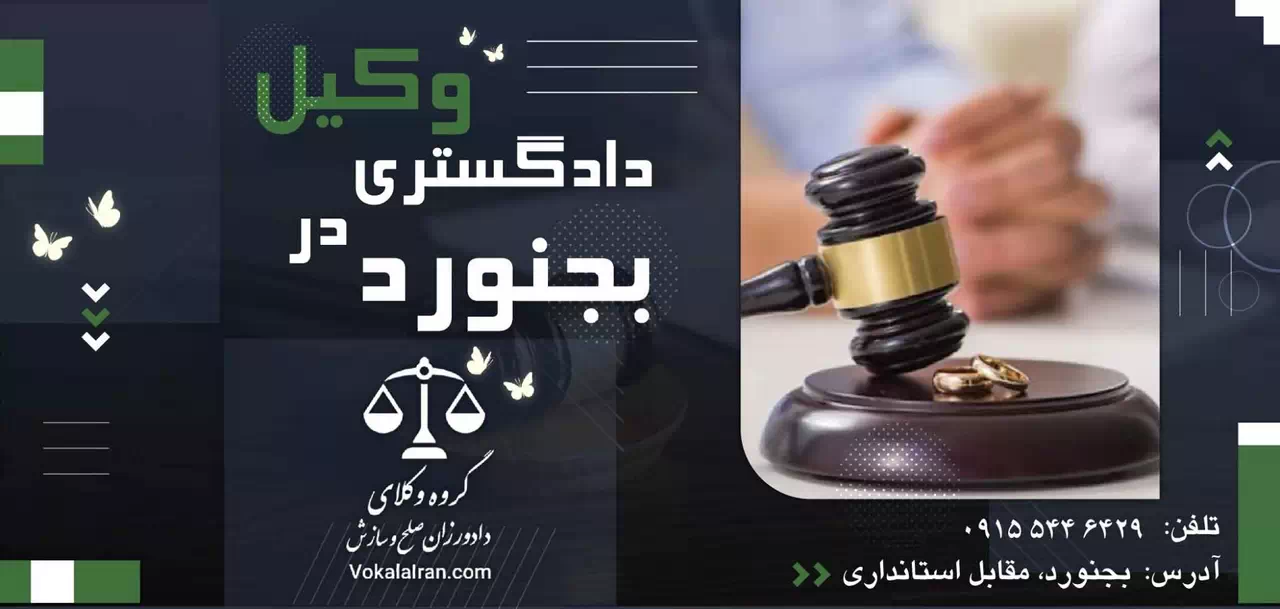 وکیل در بجنورد