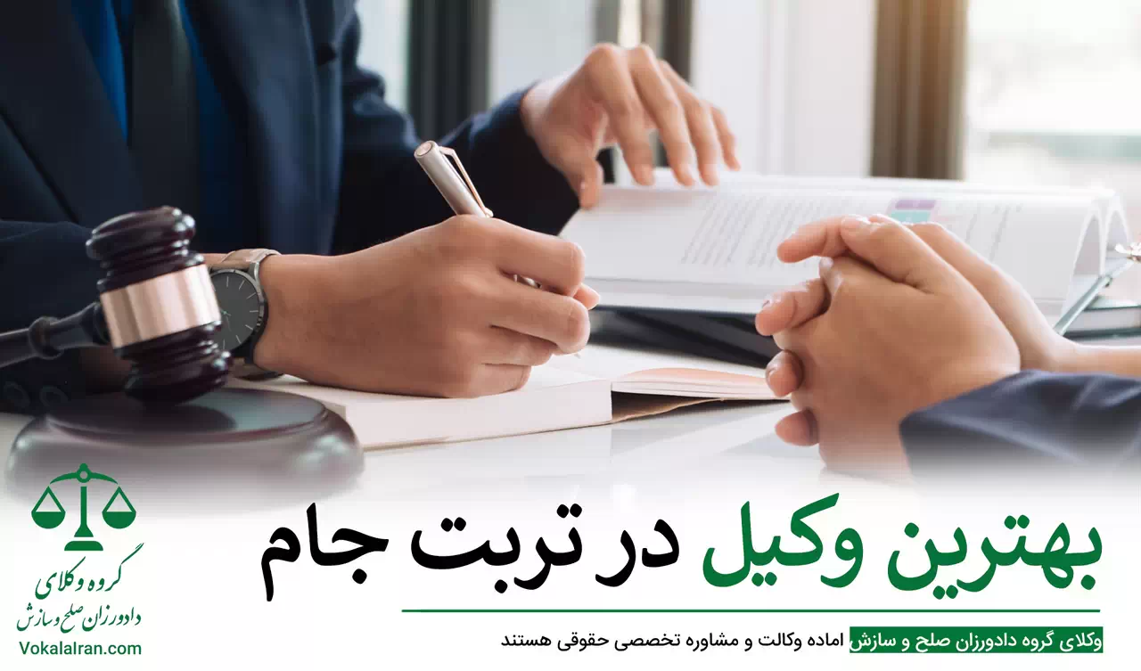 بهترین وکیل در تربت جام