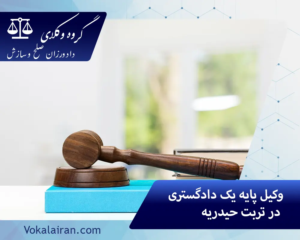 وکیل در تربت حیدریه