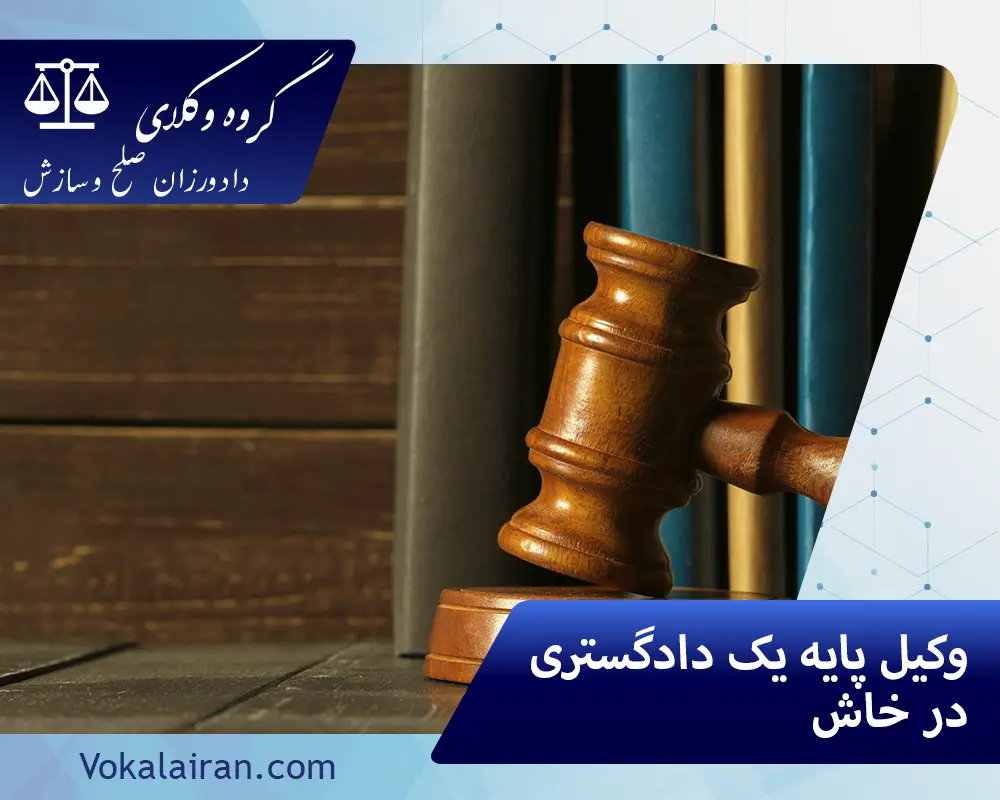وکیل در خاش