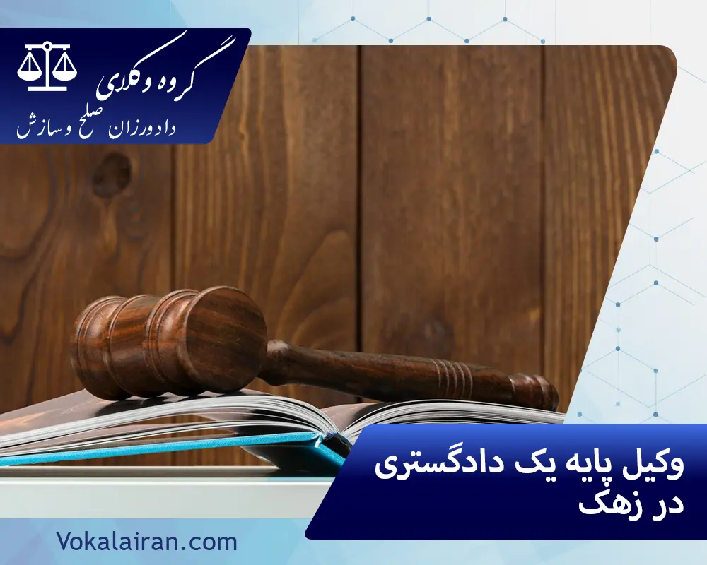 وکیل در زهک