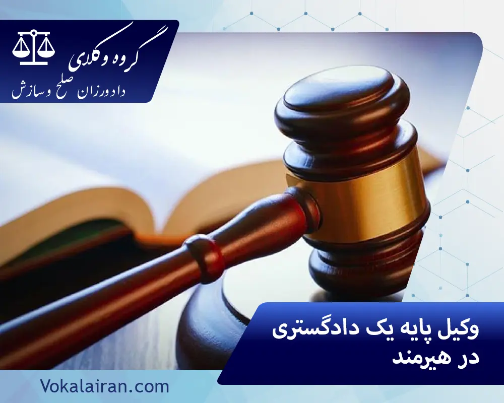 وکیل در هیرمند