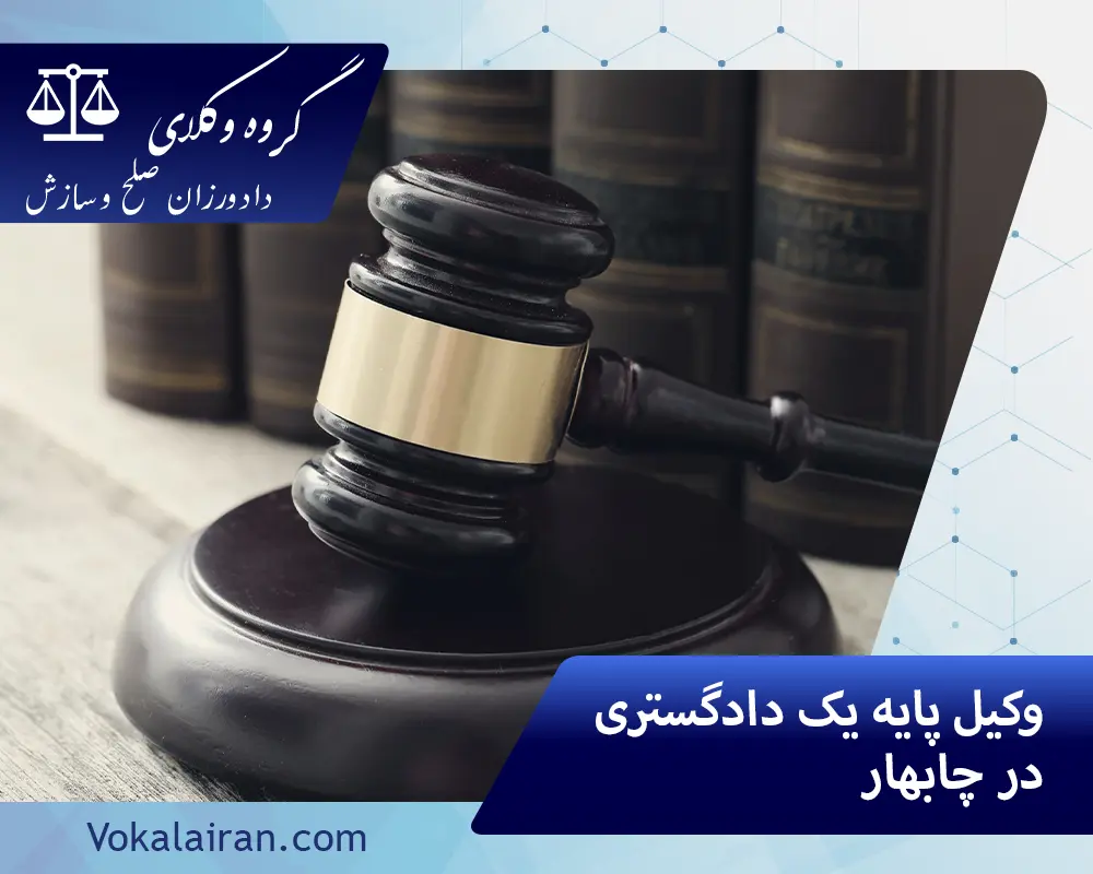 وکیل در چابهار