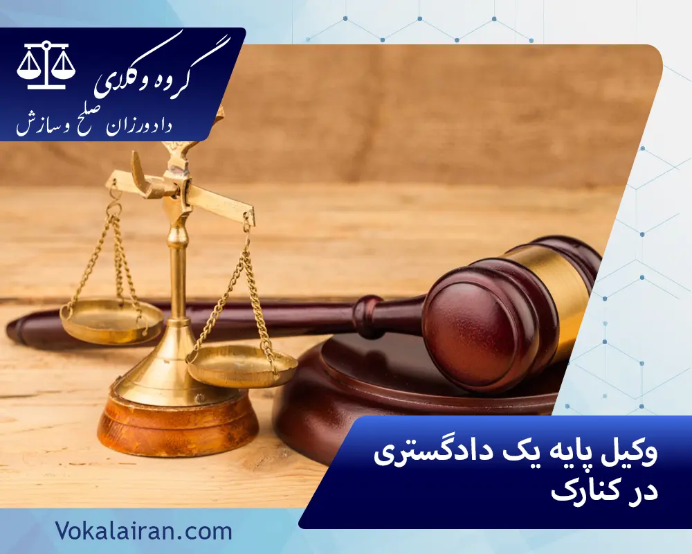 وکیل در کنارک