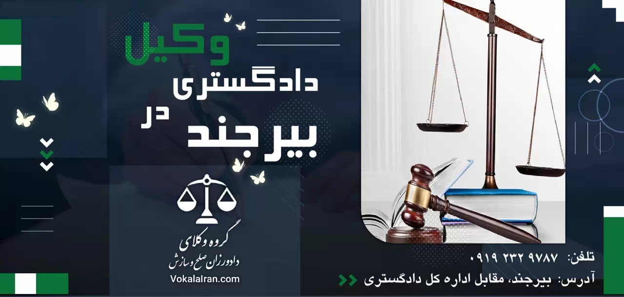 وکیل در بیرجند