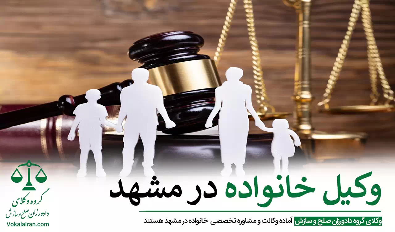 وکیل خانواده در مشهد