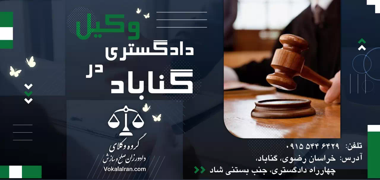 وکیل در گناباد