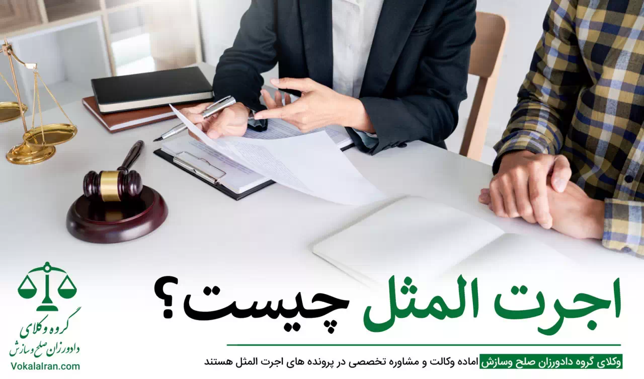 وکیل اجرت المثل