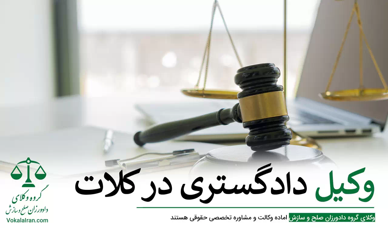 وکیل دادگستری در کلات