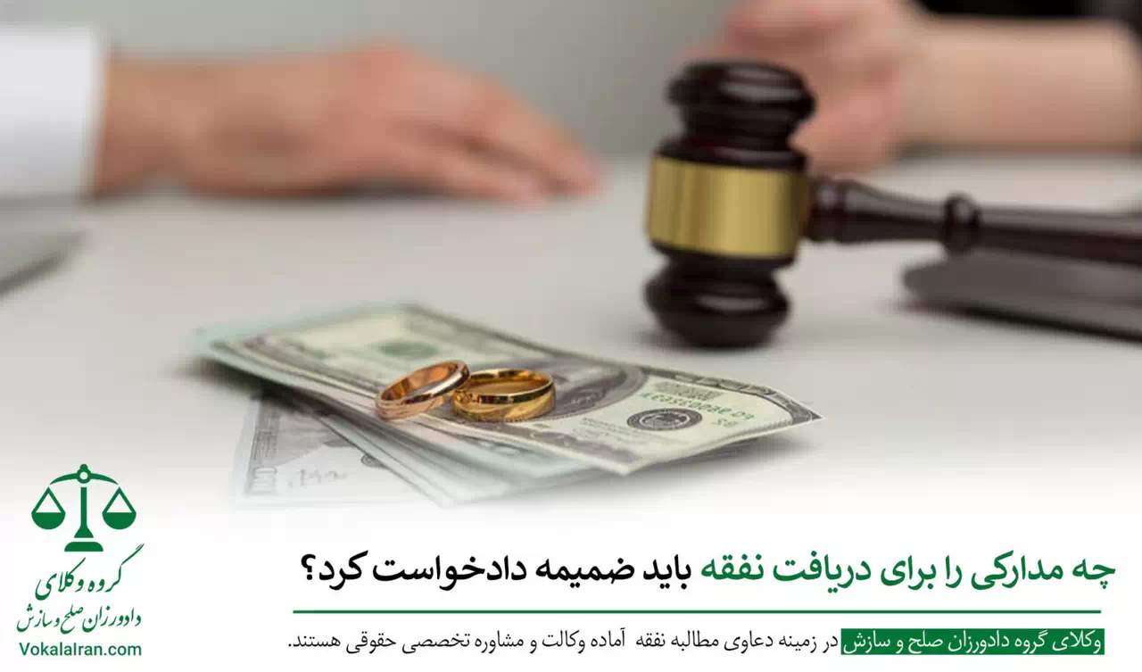 مطالبه نفقه چگونه امکان پذیر است؟