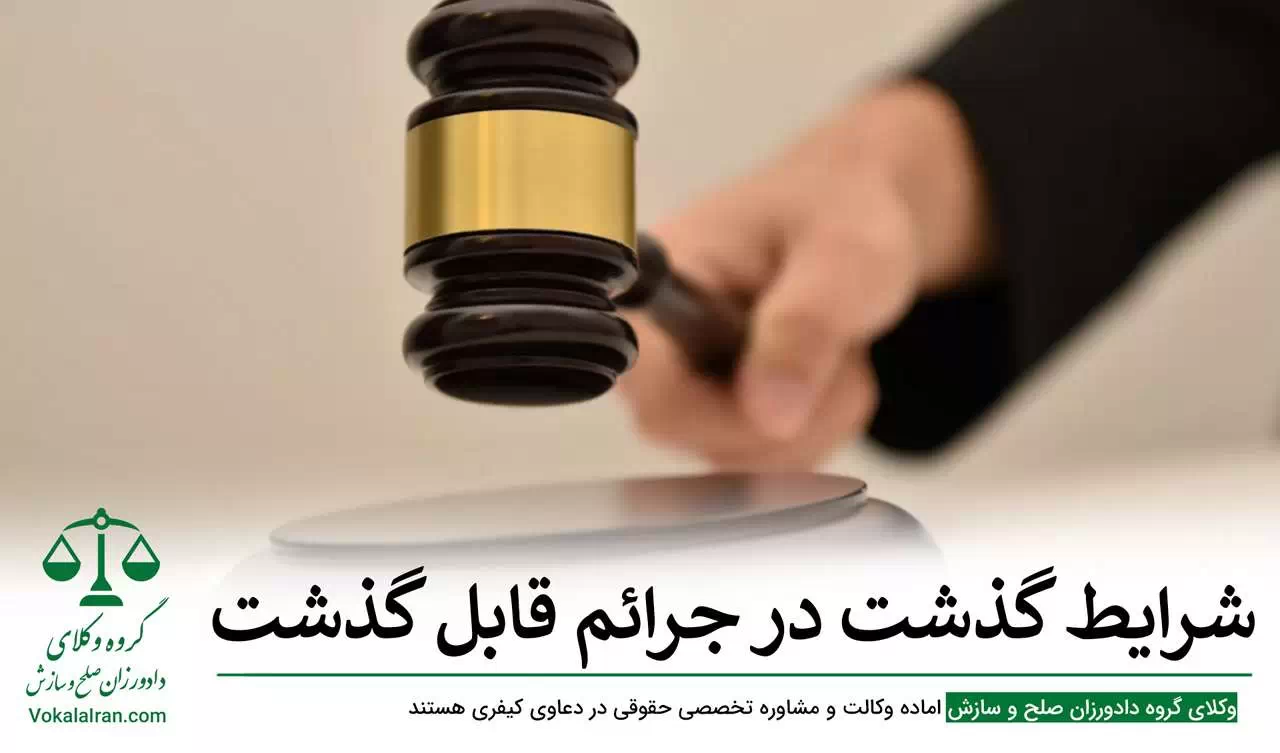 رضایت و گذشت در دعاوی کیفری به چه صورت است؟