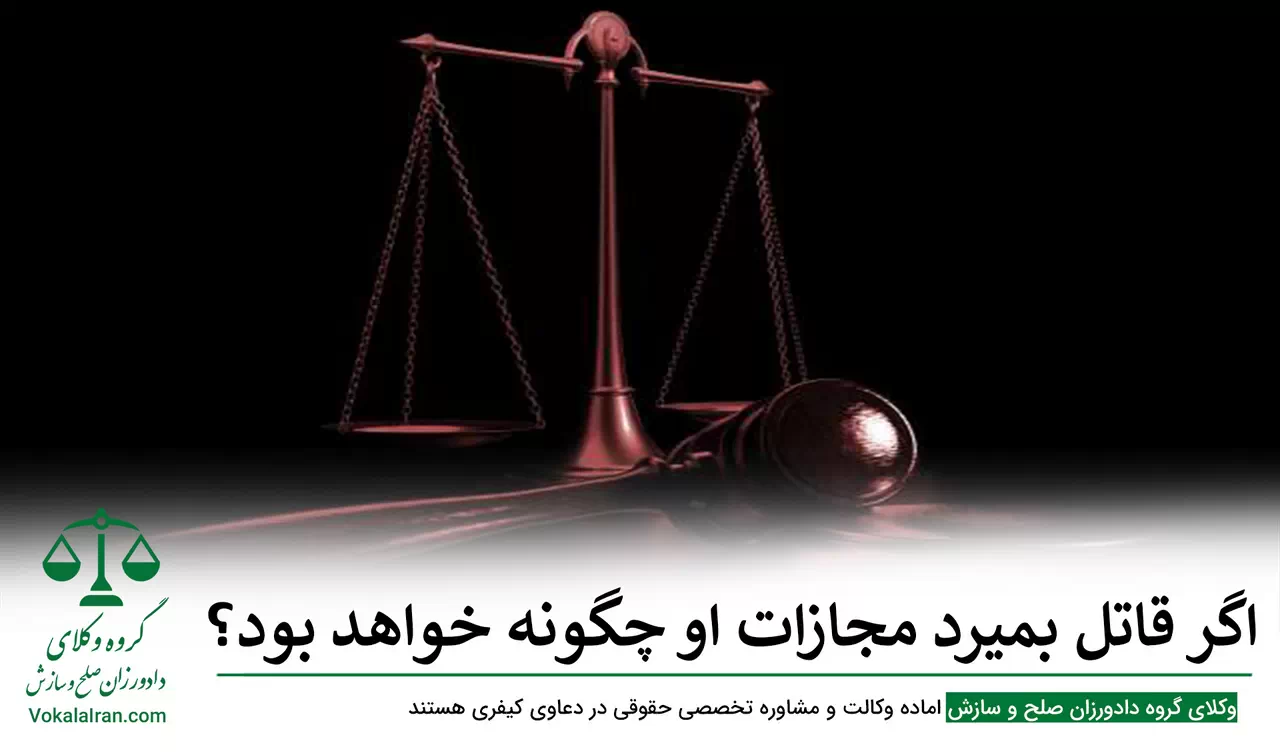 انواع قتل و مجازات آن‌ها