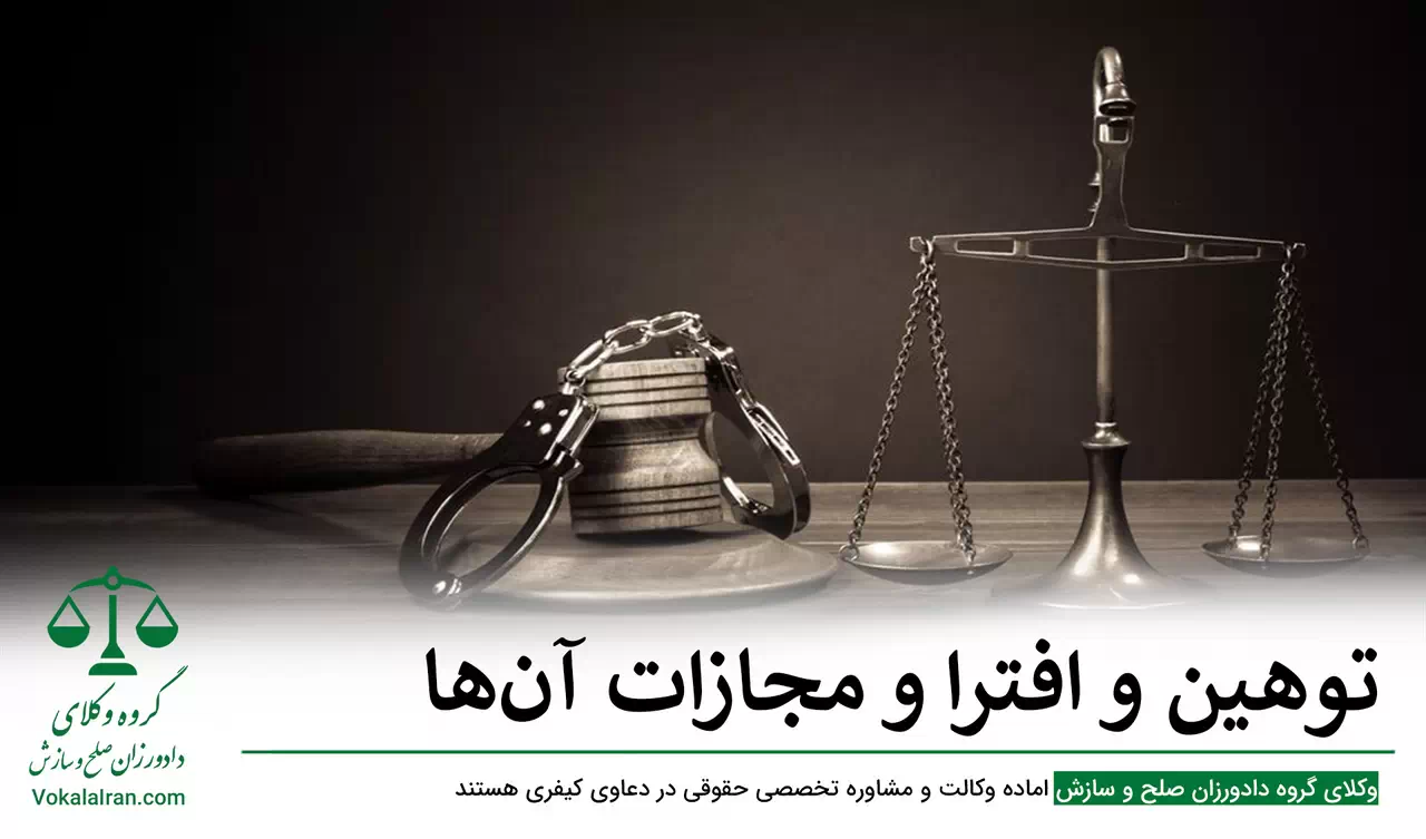 توهین و افترا و مجازات آنها