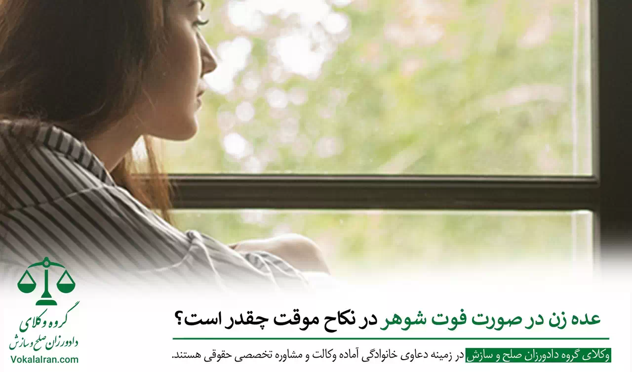 عده زن در صورت فوت شوهر در نکاح موقت
