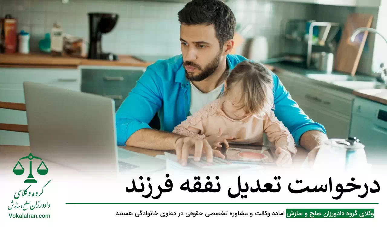 درخواست تعدیل نفقه فرزند