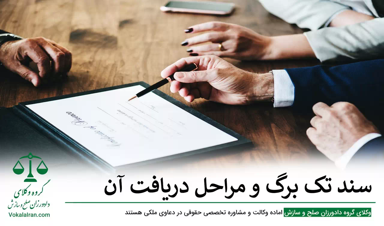سند تک برگ و مراحل دریافت آن
