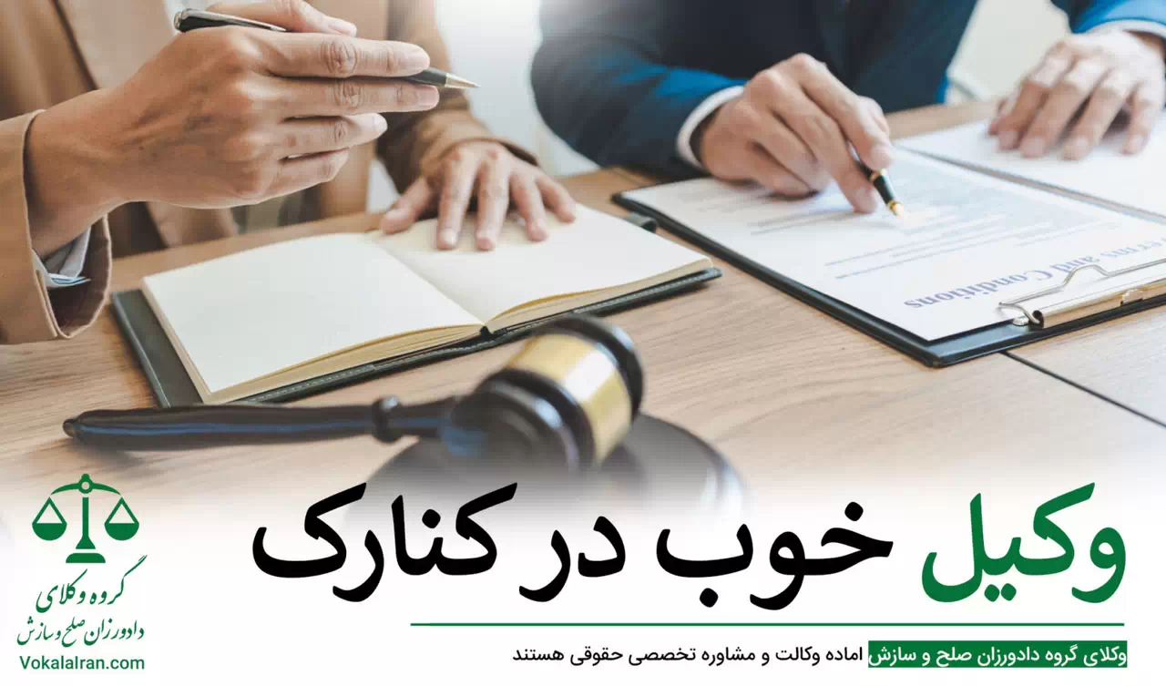 وکیل خانواده در کنارک