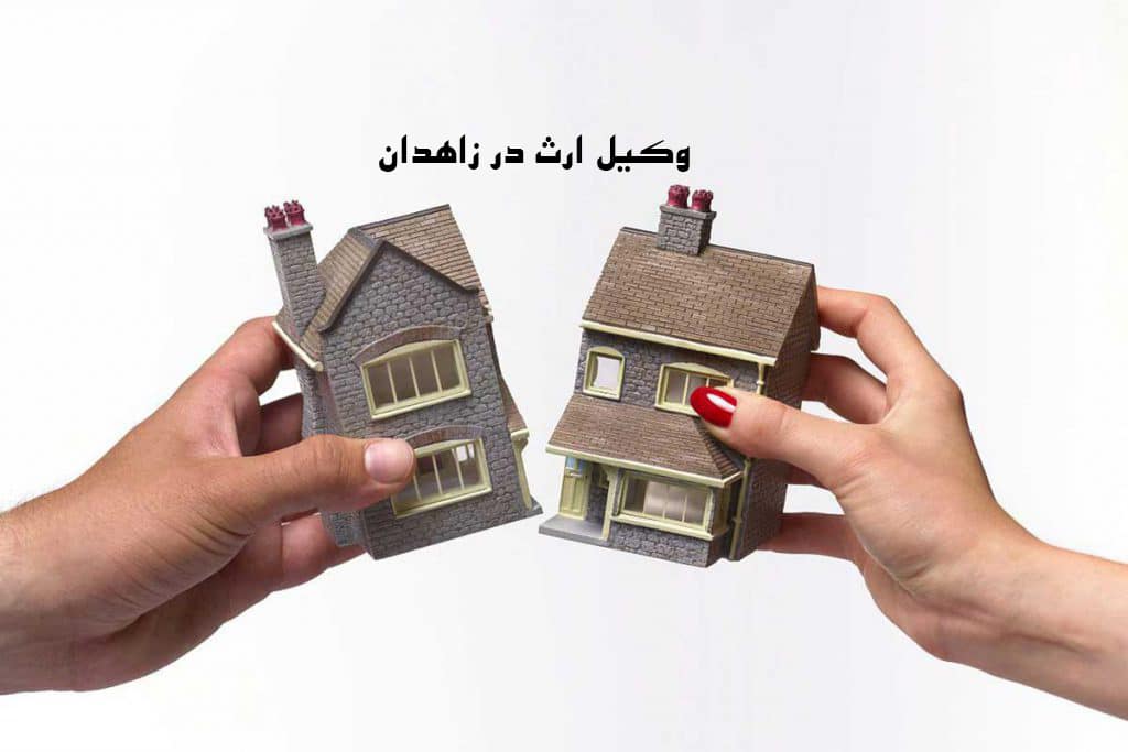 وکیل ارث در زاهدان