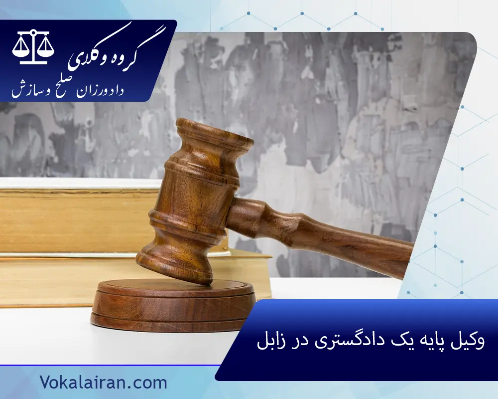 وکیل در زابل
