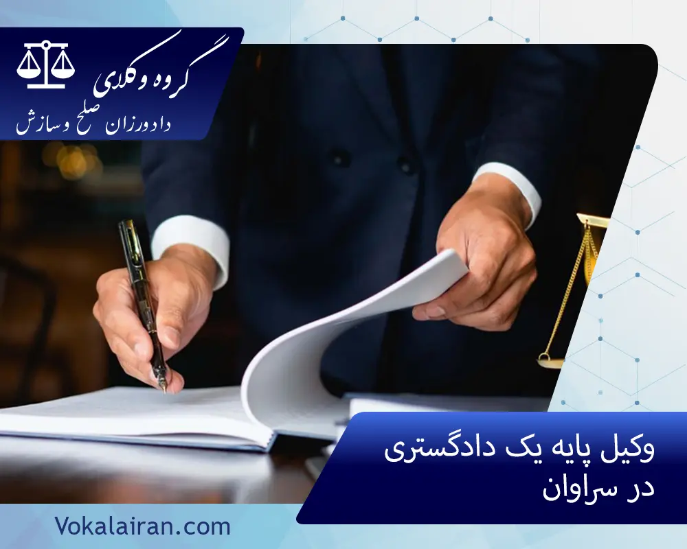 وکیل پایه یک دادگستری در سراوان