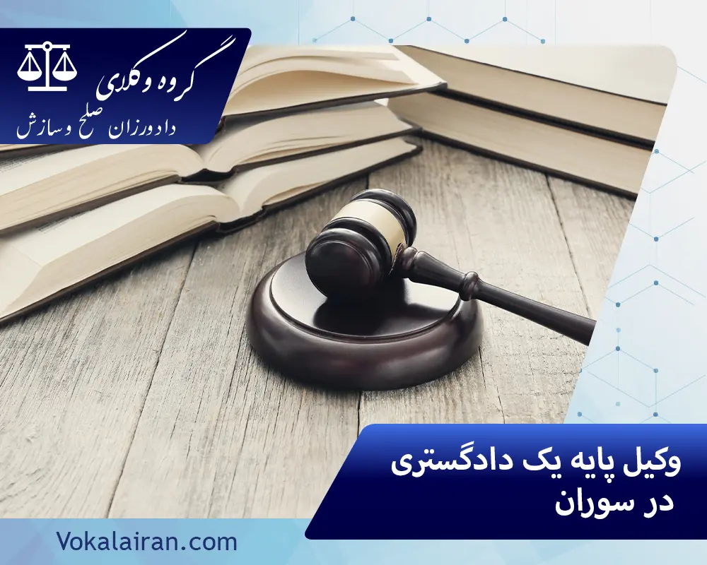 وکیل در سوران