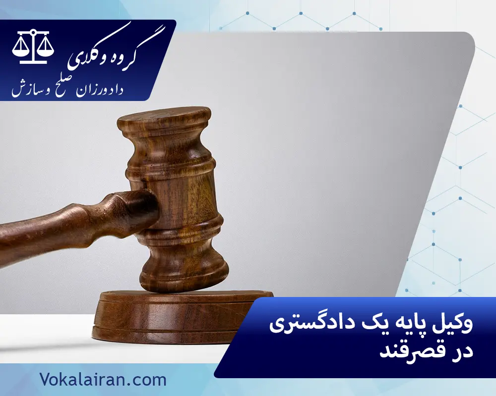 وکیل در قصرقند