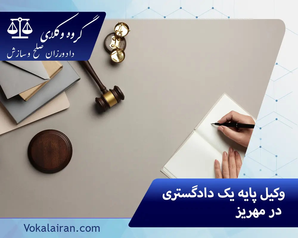 وکیل در مهریز