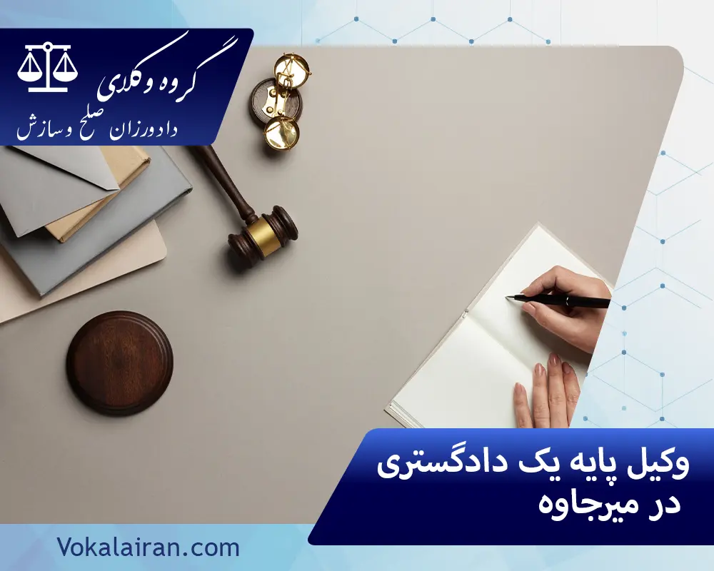 وکیل در میرجاوه