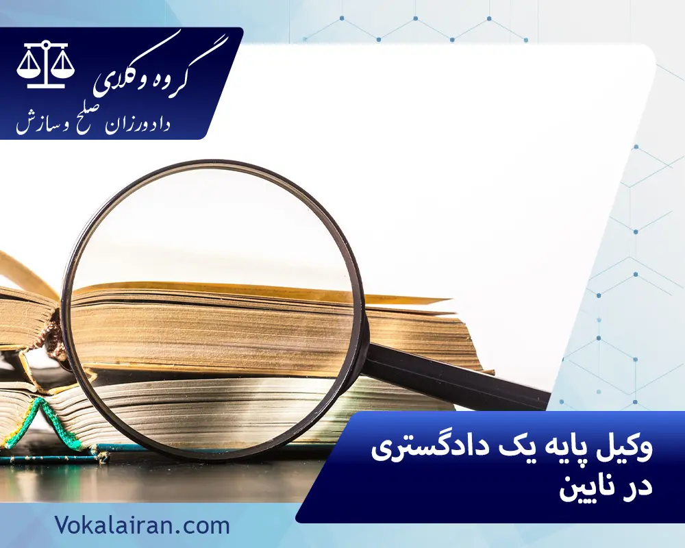 وکیل در نایین