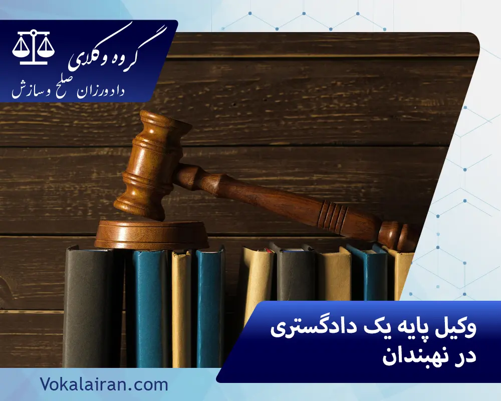 وکیل در نهبندان