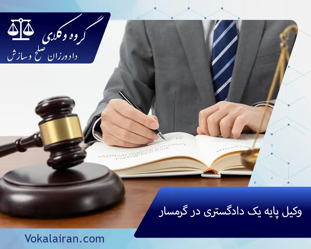 وکیل پایه یک دادگستری در گرمسار