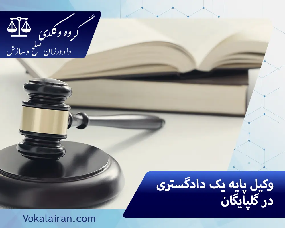 وکیل در گلپایگان
