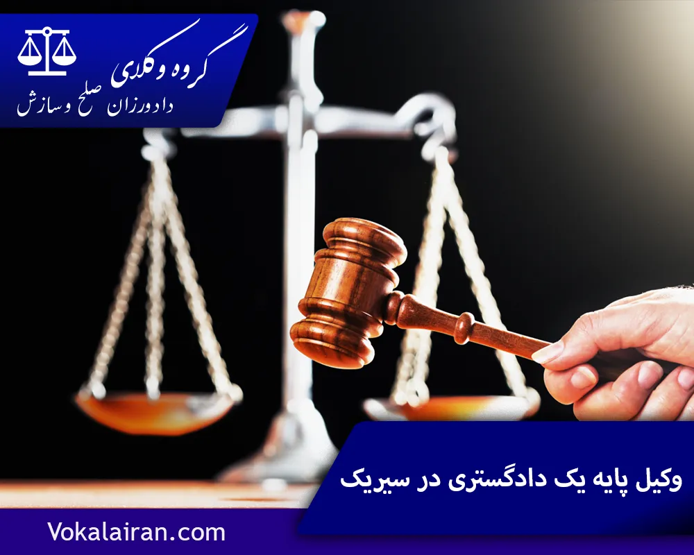 وکیل در سیریک