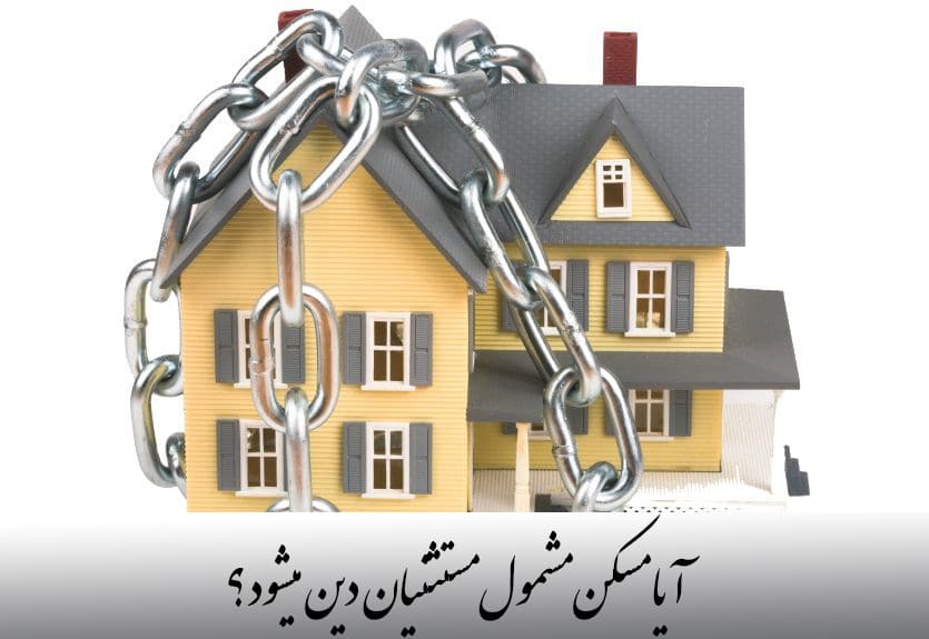 آیا مسکن مشمول مستثنیان دین میشود؟
