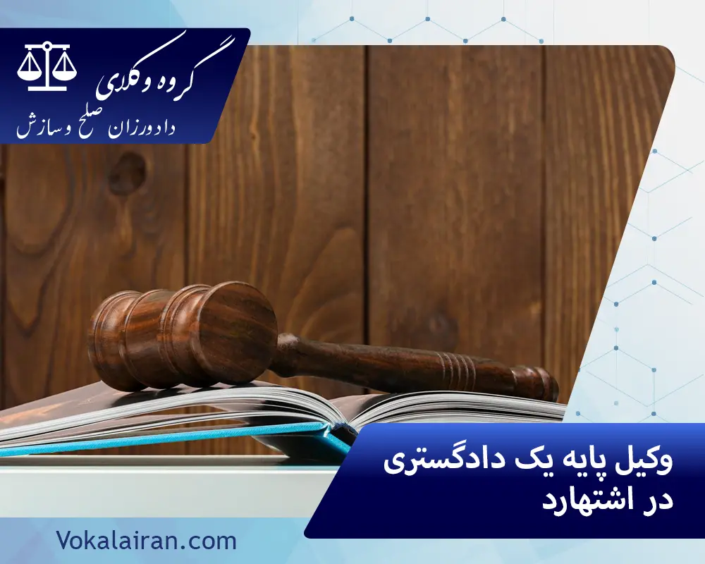 وکیل در اشتهارد