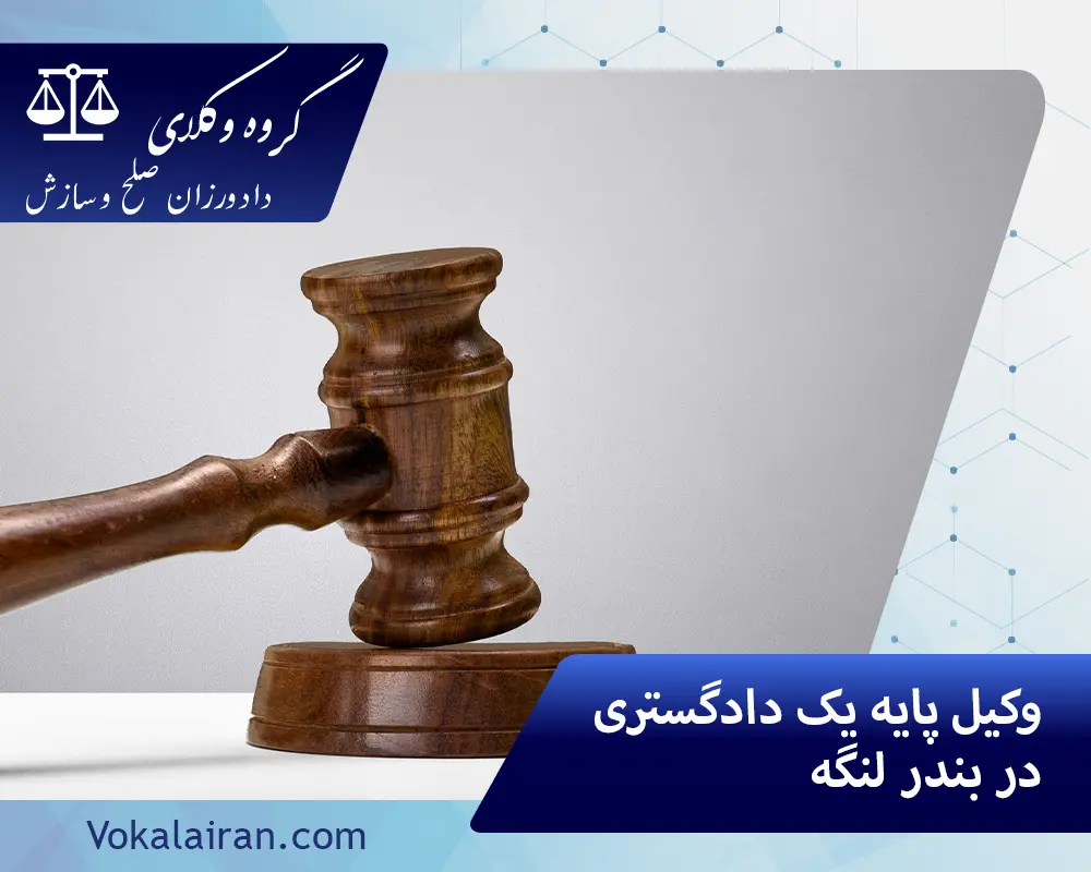 وکیل در بندرلنگه