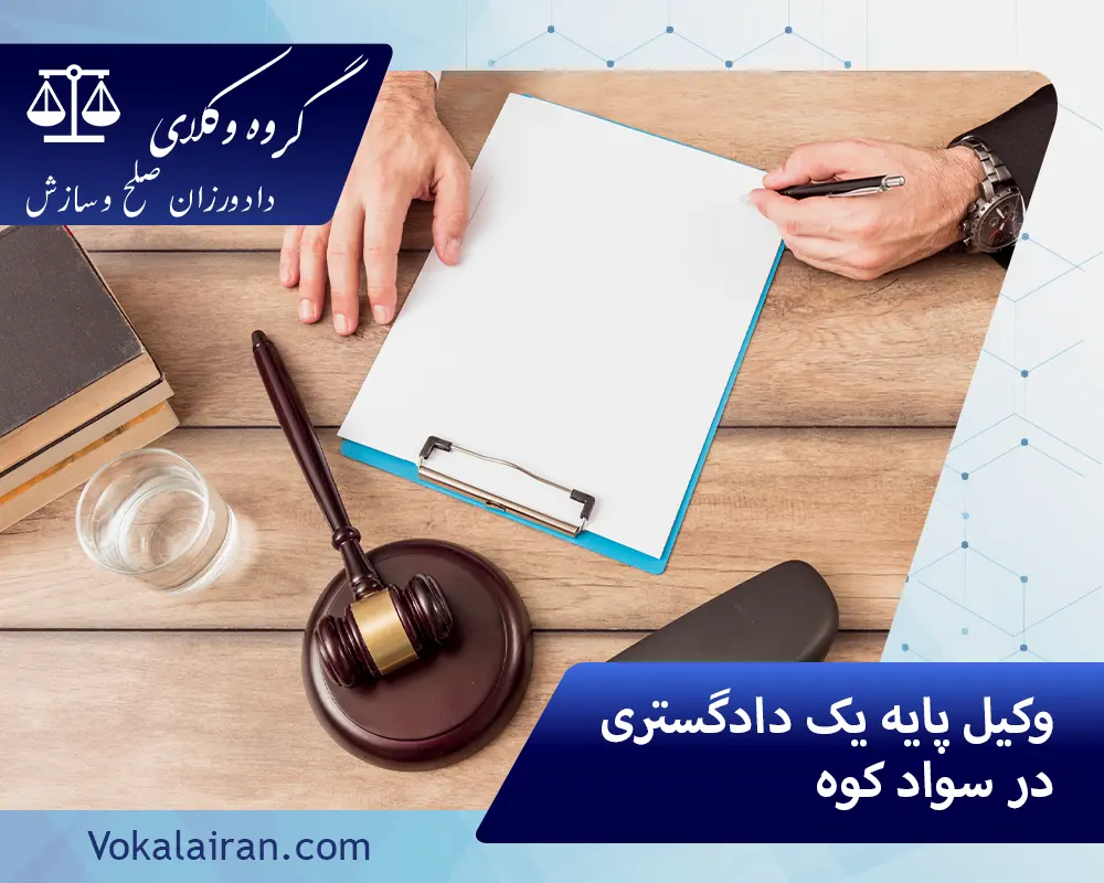 وکیل در سواد کوه
