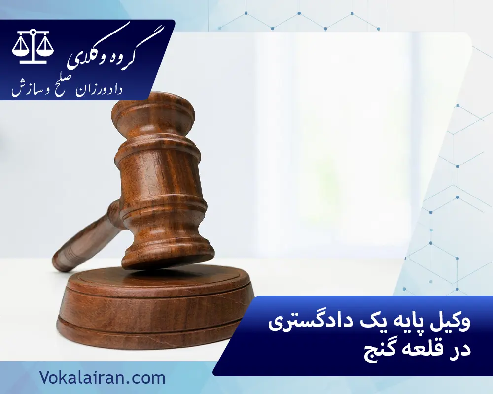 وکیل در قلعه گنج